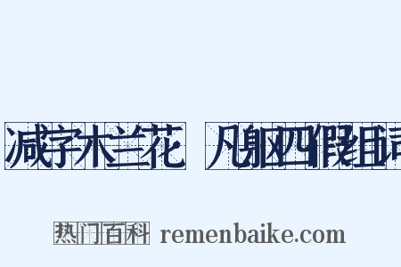 减字木兰花·凡躯四假组词是什么意思的图片